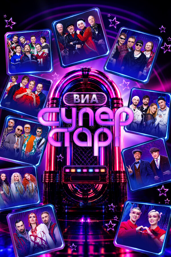 ВИА Суперстар!